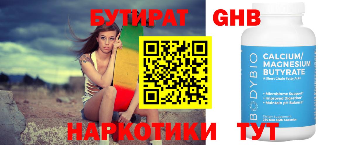 Бутират жидкий экстази  Вход с VPN  Алатырь 