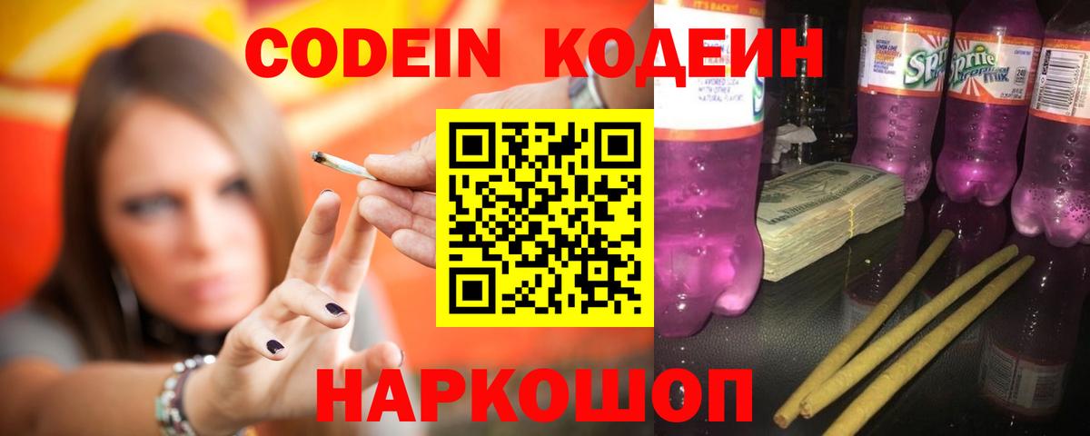 Codein Purple Drank  Вход с VPN  Codein Purple Drank  Алатырь 